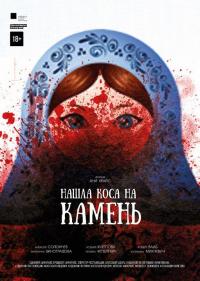 Фильм Нашла коса на камень (2017) скачать торрент