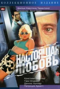 Фильм Настоящая любовь (1993) скачать торрент