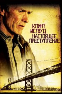 Фильм Настоящее преступление (1999) скачать торрент