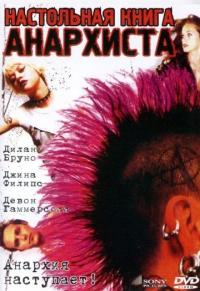 Фильм Настольная книга анархиста (2002) скачать торрент