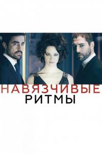 Фильм Навязчивые ритмы (2013) скачать торрент