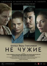 Фильм Не чужие (2018) скачать торрент