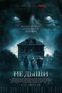 Фильм Не дыши (2015) скачать торрент