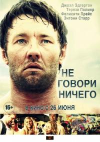 Фильм Не говори ничего (2011) скачать торрент