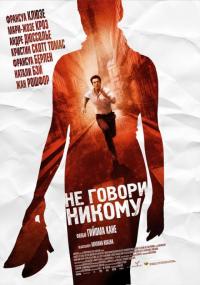 Фильм Не говори никому (2006) скачать торрент