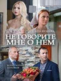 Фильм Не говорите мне о нем (2016) скачать торрент