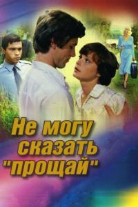 Фильм Не могу сказать «прощай» (1982) скачать торрент