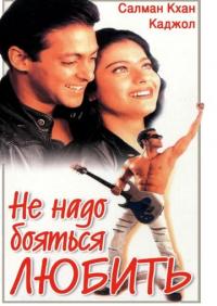 Фильм Не надо бояться любить (1998) скачать торрент