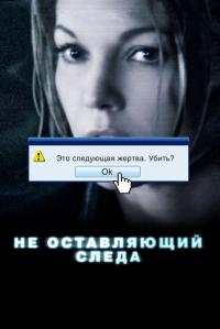 Фильм Не оставляющий следа (2008) скачать торрент