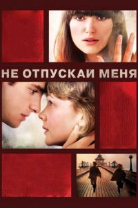 Фильм Не отпускай меня (2010) скачать торрент