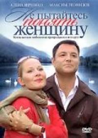 Фильм Не пытайтесь понять женщину (2008) скачать торрент