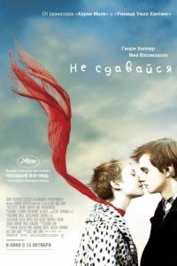 Фильм Не сдавайся (2011) скачать торрент