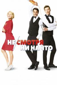 Фильм Не/смотря ни на что (2017) скачать торрент