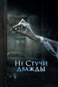 Фильм Не стучи дважды (2016) скачать торрент