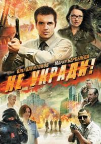 Фильм Не укради! (2011) скачать торрент