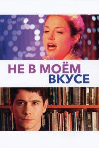 Фильм Не в моём вкусе (2013) скачать торрент