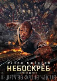 Фильм Небоскреб (2018) скачать торрент