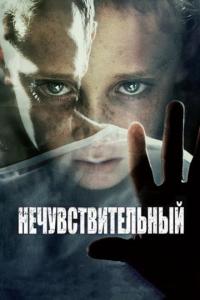 Фильм Нечувствительный (2012) скачать торрент