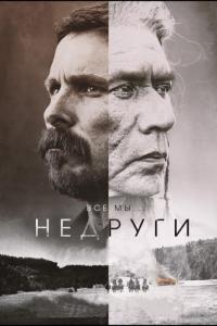 Фильм Недруги (2017) скачать торрент