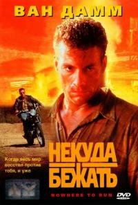 Фильм Некуда бежать (1993) скачать торрент