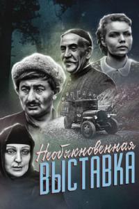 Фильм Необыкновенная выставка (1968) скачать торрент