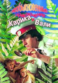 Фильм Необыкновенные приключения Карика и Вали (1987) скачать торрент