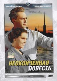 Фильм Неоконченная повесть (1955) скачать торрент