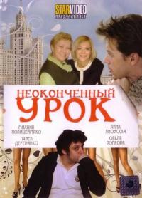 Фильм Неоконченный урок (2009) скачать торрент