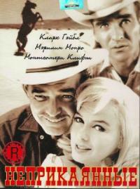 Фильм Неприкаянные (1961) скачать торрент