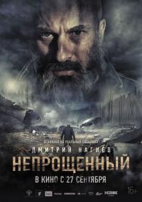 Фильм Непрощенный (2018) скачать торрент