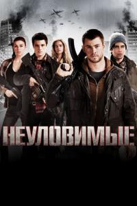 Фильм Неуловимые (2012) скачать торрент