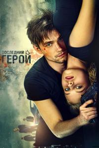 Фильм Неуловимые: Последний герой (2015) скачать торрент