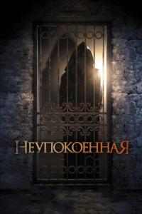 Фильм Неупокоенная (2014) скачать торрент