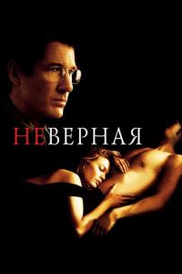 Фильм Неверная (2002) скачать торрент