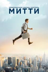 Фильм Невероятная жизнь Уолтера Митти (2013) скачать торрент