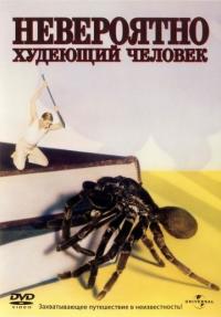 Фильм Невероятно худеющий человек (1957) скачать торрент