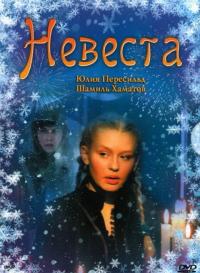 Фильм Невеста (2006) скачать торрент