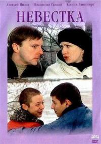 Фильм Невестка (2004) скачать торрент