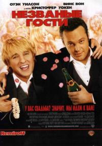 Фильм Незваные гости (2005) скачать торрент