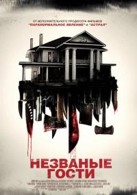 Фильм Незваные гости (2015) скачать торрент