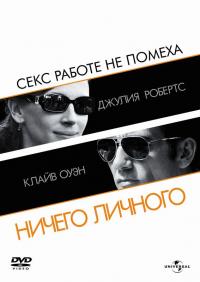 Фильм Ничего личного (2009) скачать торрент