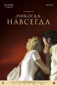 Фильм Никогда-навсегда (2007) скачать торрент