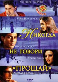 Фильм Никогда не говори «Прощай» (2006) скачать торрент