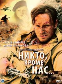 Фильм Никто, кроме нас… (2008) скачать торрент