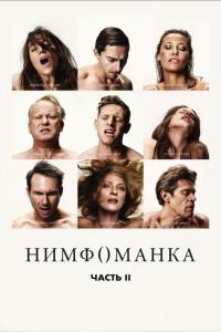 Фильм Нимфоманка: Часть 2 (2013) скачать торрент