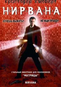 Фильм Нирвана (1997) скачать торрент