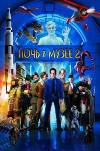 Фильм Ночь в музее 2 (2009) скачать торрент