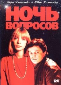 Фильм Ночь вопросов... (1993) скачать торрент