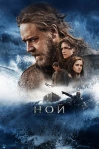 Фильм Ной (2014) скачать торрент