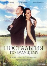 Фильм Ностальгия по будущему (2007) скачать торрент